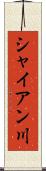 シャイアン川 Scroll