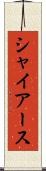 シャイアース Scroll