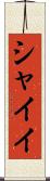 シャイイ Scroll
