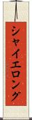 シャイエロング Scroll