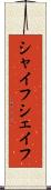 シャイフ Scroll