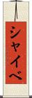 シャイベ Scroll