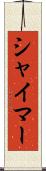 シャイマー Scroll