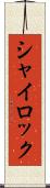 シャイロック Scroll