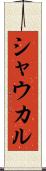 シャウカル Scroll