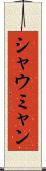 シャウミャン Scroll