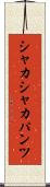 シャカシャカパンツ Scroll