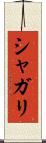 シャガリ Scroll