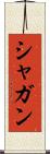 シャガン Scroll
