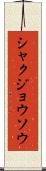 シャクジョウソウ Scroll