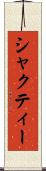 シャクティー Scroll