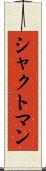 シャクトマン Scroll