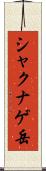 シャクナゲ岳 Scroll