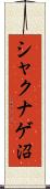 シャクナゲ沼 Scroll