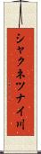 シャクネツナイ川 Scroll