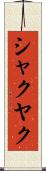 シャクヤク Scroll