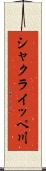 シャクライッペ川 Scroll