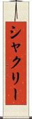 シャクリー Scroll