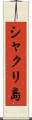 シャクリ島 Scroll