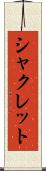 シャクレット Scroll