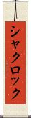 シャクロック Scroll