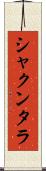 シャクンタラ Scroll