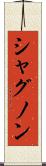 シャグノン Scroll