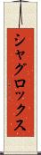 シャグロックス Scroll