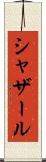 シャザール Scroll