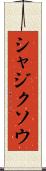 シャジクソウ Scroll