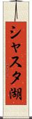 シャスタ湖 Scroll
