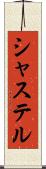 シャステル Scroll