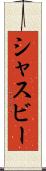 シャスビー Scroll