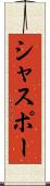 シャスポー Scroll