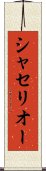 シャセリオー Scroll