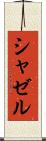 シャゼル Scroll