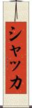 シャッカ Scroll