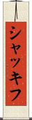 シャッキフ Scroll