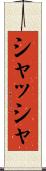 シャッシャ Scroll