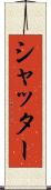 シャッター Scroll
