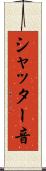 シャッター音 Scroll