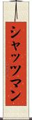 シャッツマン Scroll
