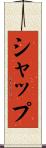 シャップ Scroll