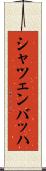 シャツェンバッハ Scroll