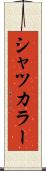 シャツカラー Scroll