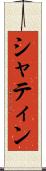 シャティン Scroll
