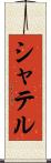 シャテル Scroll