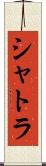 シャトラ Scroll