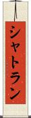 シャトラン Scroll