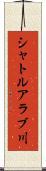 シャトルアラブ川 Scroll
